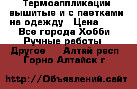 Термоаппликации вышитые и с паетками на одежду › Цена ­ 50 - Все города Хобби. Ручные работы » Другое   . Алтай респ.,Горно-Алтайск г.